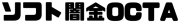 【ソフ闇】オクタ